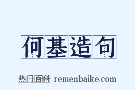 何基造句是什么意思的图片